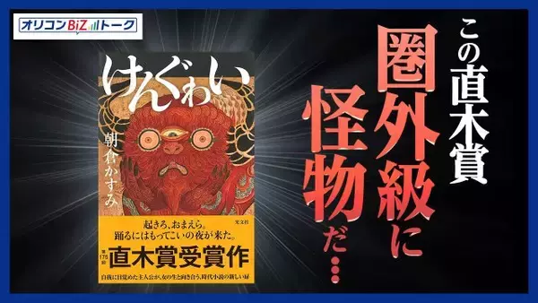 普通ってなに？　直木賞『けんぐゎい』が問う人間の多様性【オリコンBiZトーク】