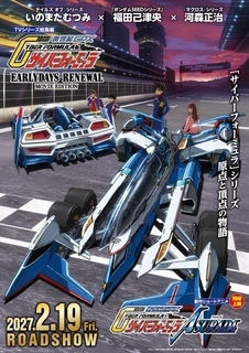 『新世紀GPX サイバーフォーミュラ』TVシリーズ総集編&新作ショートアニメ、来年2月に劇場公開決定　新型サイバーマシン発表