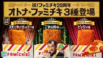 スモーキーペッパー＆ごま山椒＆ピッツァ味の「オトナ★ファミチキ」が3週連続発売　「おうちでファミチキセット」も5年ぶり復活