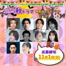 話題の秋ドラマに出演する俳優の所属芸能プロが新人を募集『2026秋ドラマ特別オーディション』開催