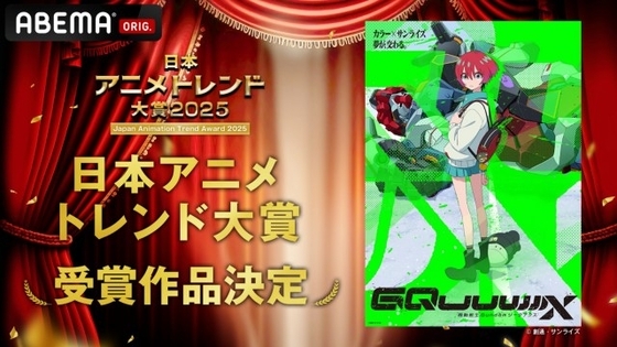 『日本アニメトレンド大賞2025』全9部門の作品発表