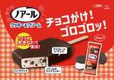 「クッキーがゴロゴロ！『ノアール』アイスが大きくなって再登場」の画像1