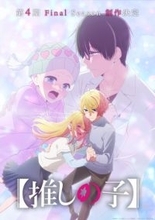 【推しの子】第3期完結記念PV解禁　互いの前世を知ったアクアとルビー！ゴローとさりなの再会描く