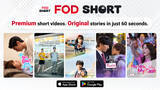 「「FOD SHORT」 フジテレビ初となる海外進出　北米でドラマ配信スタート」の画像1