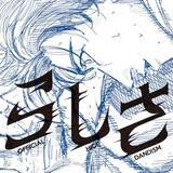 「Official髭男dism、「らしさ」が自身21作目の累積再生数1億回突破【オリコンランキング】」の画像1