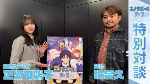 日向坂46正源司陽子、アニメ『スノウボールアース』監督との対談動画が公開「ずっと声優にも興味があって…」