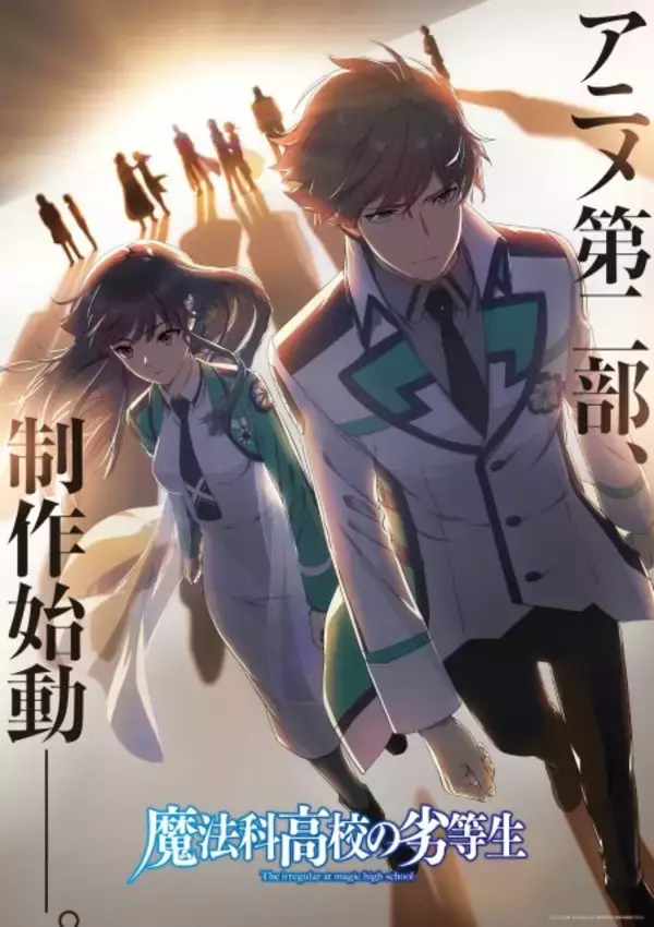 『魔法科高校の劣等生』アニメ第二部、制作始動　ビジュアル解禁で「最強の兄妹が歩む未来は」