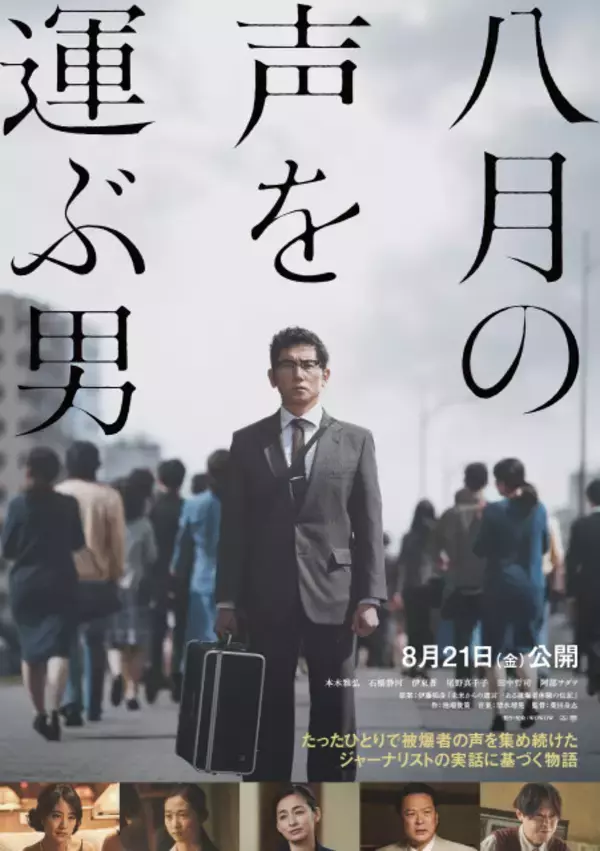 本木雅弘主演『八月の声を運ぶ男』8月21日公開決定　被爆者の声を集め続けた実在のジャーナリスト描く