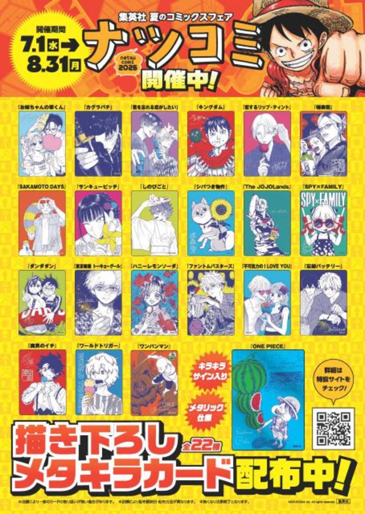 集英社「ナツコミ」書店でトラブル多発 フェア配布物が転売・ルール 