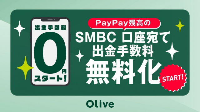 PayPay残高の三井住友銀行口座への送金手数料無料化　利便性向上目指す