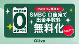 「PayPay残高の三井住友銀行口座への送金手数料無料化　利便性向上目指す」の画像1