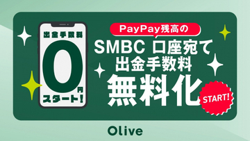 PayPay残高の三井住友銀行口座への送金手数料無料化　利便性向上目指す