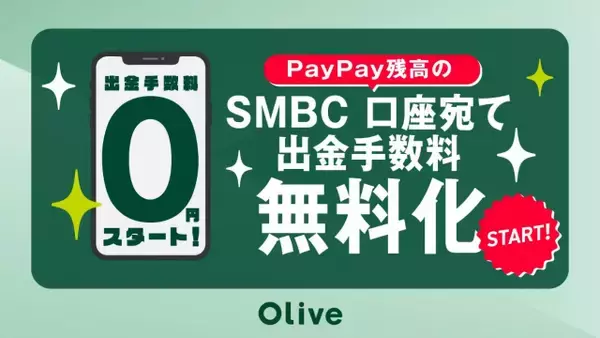 PayPay残高の三井住友銀行口座への送金手数料無料化　利便性向上目指す