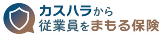日新火災海上保険、「カスハラから従業員をまもる保険」の提供を開始へ　保険料は年間一括2万5000円