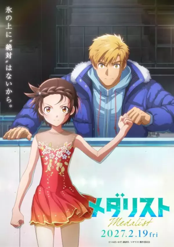 『メダリスト』初の映画、来年2・19公開　特報映像＆ティザービジュアル解禁　全日本ノービス大会に挑む
