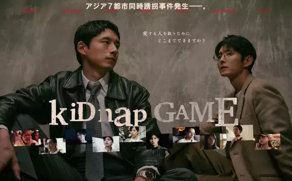 『kiDnap GAME』緊迫した世界観を表すポスタービジュアルが完成　アジアのスターキャストが勢ぞろい
