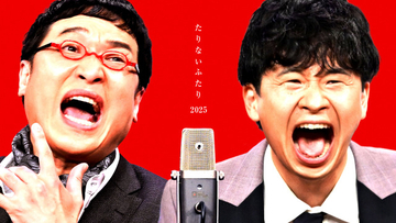 山里亮太＆若林正恭「たりないふたり」いよいよ2週目　加速していく圧巻の漫才