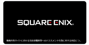 スクエニ、社員への悪質なハラスメント動画に警告　『ファイナルファンタジーXIV』関係者の社会的評価を低下させる動画投稿者から謝罪・解決金で和解