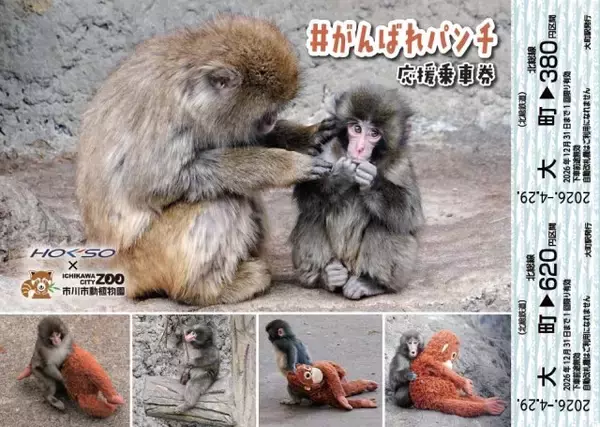 “パンチくん”の記念乗車券発売へ　北総鉄道、コラボイベントも実施　複数の写真を配置