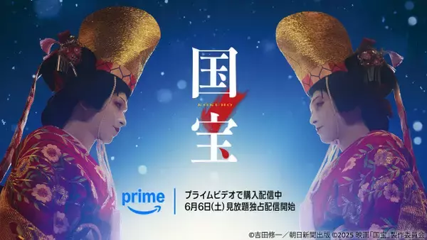 映画『国宝』Prime Videoできょうからデジタル購入配信、6・6から見放題独占も