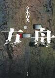「【オリコン上半期】文庫TOP10発表、1位は『方舟』　『ZIP!』で「東大生が選んだ今年の一冊」紹介」の画像1