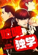 Netflix実写化『喧嘩独学』　最底辺の高校生が再生数で人生逆転、世界22.8億回閲覧を生んだ“現代型下剋上”の正体