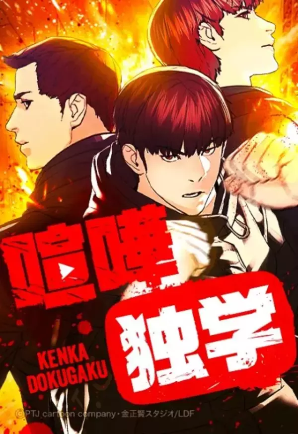 Netflix実写化『喧嘩独学』　最底辺の高校生が再生数で人生逆転、世界22.8億回閲覧を生んだ“現代型下剋上”の正体