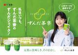 「久保史緒里、「ずんだシェイク」イメージキャラクターに　新CMにも出演」の画像1