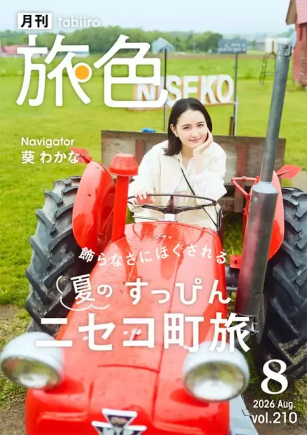 葵わかな、“すっぴん”のニセコを訪問　飾らない素顔で旅の思い出語る