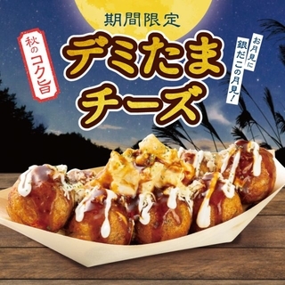 【きょうから】築地銀だこ、“ワンランク上のてりたま”登場　濃厚デミグラス＆チーズが絡み合う