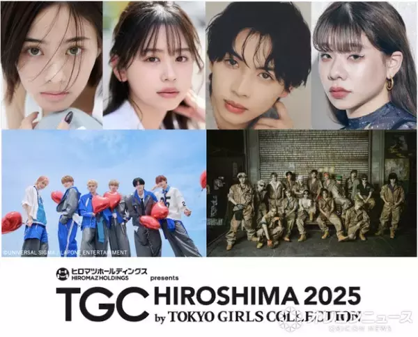「TGC 広島 2025」、DXTEEN＆草川直弥＆安斉星来ら出演決定　12・6開催追加発表【一覧】