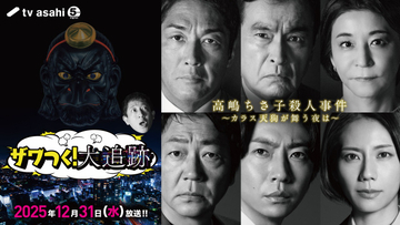 【高嶋ちさ子殺人事件】テレ朝大みそか特番で“ザワつくトリオ”×『大追跡』コラボドラマ爆誕