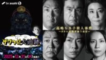 【高嶋ちさ子殺人事件】テレ朝大みそか特番で“ザワつくトリオ”×『大追跡』コラボドラマ爆誕