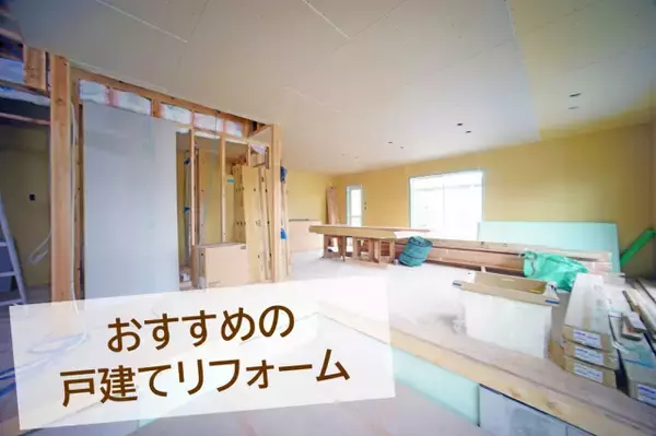 1.8万人の利用者がおすすめする、最新戸建てリフォームランキング