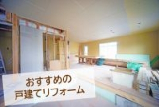 1.8万人の利用者がおすすめする、最新戸建てリフォームランキング