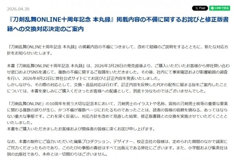『刀剣乱舞』10周年記念本、改めて謝罪　多数の不備も“交換対応なし”が一転「あってはならない重大な事態」