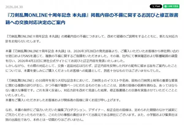 『刀剣乱舞』10周年記念本、改めて謝罪　多数の不備も“交換対応なし”が一転「あってはならない重大な事態」
