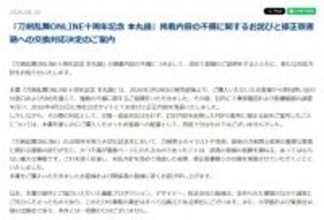 『刀剣乱舞』10周年記念本、改めて謝罪　多数の不備も“交換対応なし”が一転「あってはならない重大な事態」