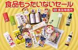 「松坂屋上野店、“物価高に立ち向かうセール”実施　食品約1500種類約11万点が大集結『食品もったいないセール』【商品一例】」の画像1