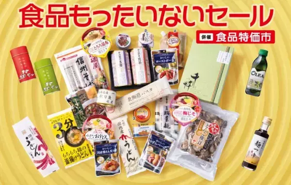 松坂屋上野店、“物価高に立ち向かうセール”実施　食品約1500種類約11万点が大集結『食品もったいないセール』【商品一例】