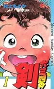 『六三四の剣』40年ぶり完全新作読切掲載へ　『JIN-仁-』村上もとか氏による剣道漫画の金字塔