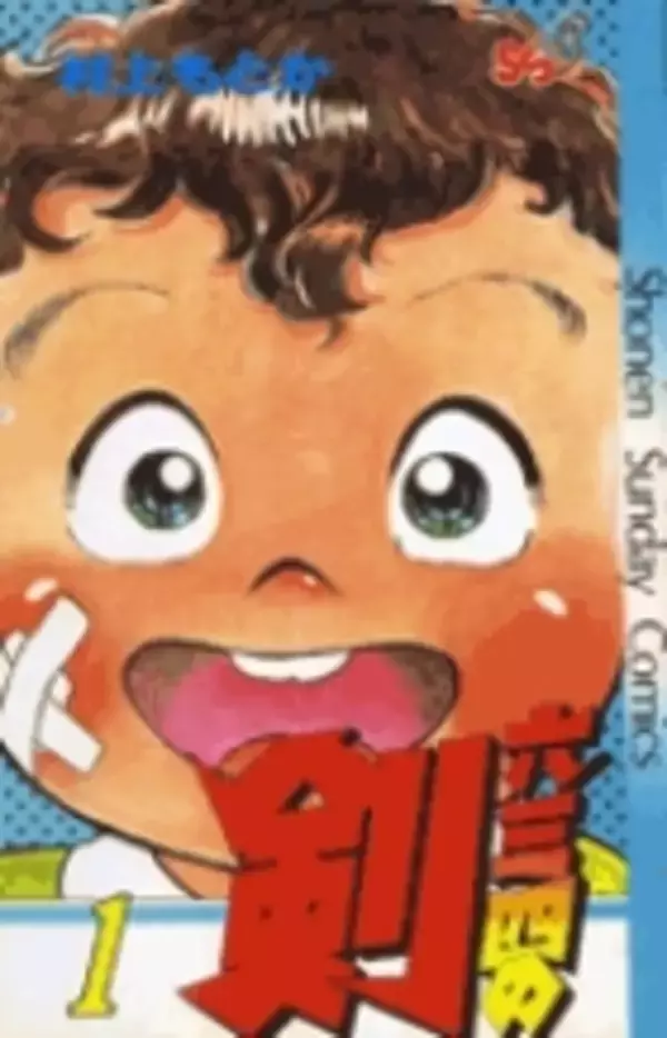 『六三四の剣』40年ぶり完全新作読切掲載へ　『JIN-仁-』村上もとか氏による剣道漫画の金字塔