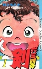 『六三四の剣』40年ぶり完全新作読切掲載へ　『JIN-仁-』村上もとか氏による剣道漫画の金字塔
