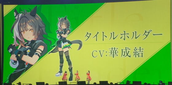 『ウマ娘』ライブ異例の演出で会場騒然　タイトルホルダー新登場でドゥラメンテ＆アドマイヤグルーヴと一緒に熱唱【セットリスト2日目】