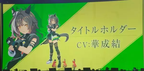 『ウマ娘』ライブ異例の演出で会場騒然　タイトルホルダー新登場でドゥラメンテ＆アドマイヤグルーヴと一緒に熱唱【セットリスト2日目】