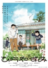 『ひらやすみ』メインビジュアル＆ティザーPV公開　メインキャストに内田雄馬、髙橋茉優、愛河里花子