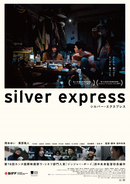 『シルバー・エクスプレス』公開延期　火災による新宿武蔵野館の臨時休館受け　東京国際映画祭では予定通り上映