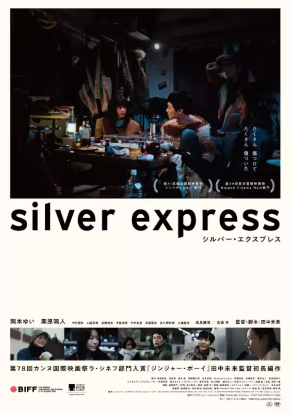 『シルバー・エクスプレス』公開延期　火災による新宿武蔵野館の臨時休館受け　東京国際映画祭では予定通り上映