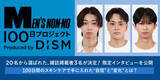 「20名から選ばれたメンノン誌面掲載者3名が決定、100日間のスキンケアで手に入れた"自信"と"変化”　オーディションプロジェクト「MEN'S NON-NO 100日プロジェクト」」の画像1