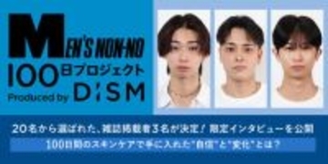 20名から選ばれたメンノン誌面掲載者3名が決定、100日間のスキンケアで手に入れた"自信"と"変化”　オーディションプロジェクト「MEN'S NON-NO 100日プロジェクト」